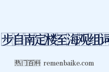 步自南定楼至海观组词是什么意思的图片
